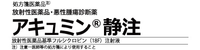 アキュミン静注の製品情報を紹介しています