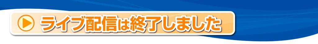 終了しました