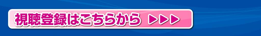 視聴登録はこちらから