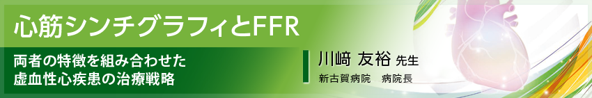 心筋シンチグラフィとFFR　トップバナー