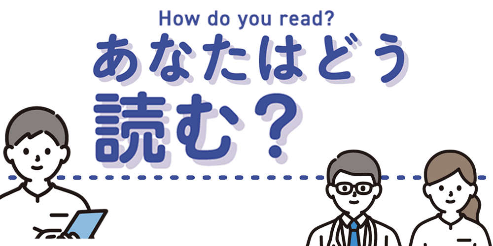 あなたはどう読む？