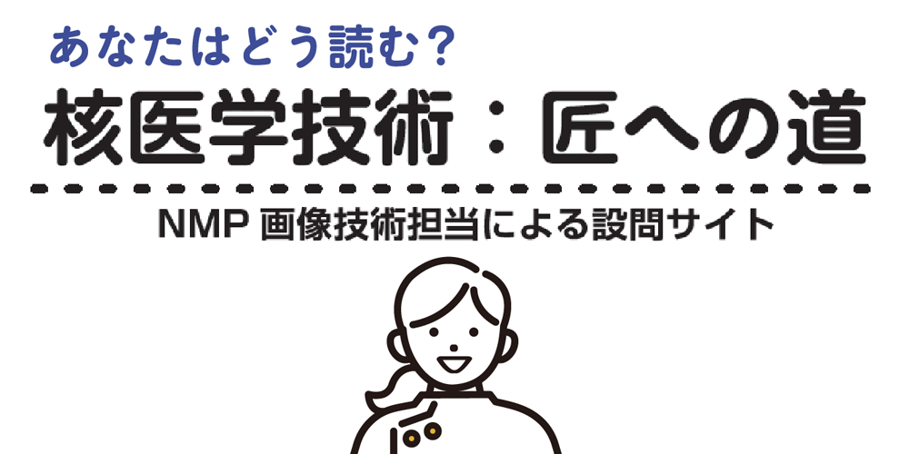 あなたはどう読む?核医学技術:匠への道