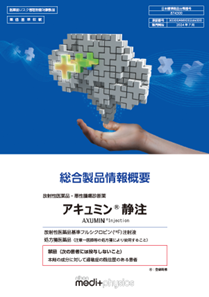 参考資料　アキュミン<sup>®</sup>静注製品情報概要