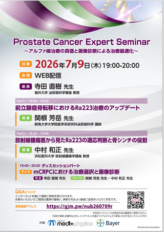 Prostate Cancer Expert Seminar  セミナーチラシ