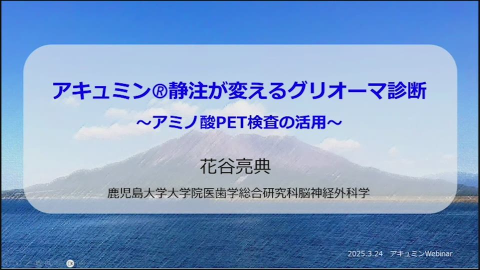 アキュミン静注が変えるグリオーマ診断　動画サムネイル