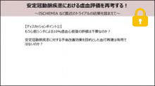 もう心筋シンチによる10％虚血心筋量の評価は不要？