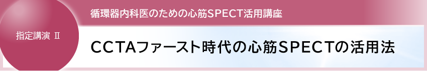 1. CCTAファースト時代の 心筋SPECTの活用法