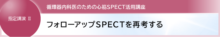 2. フォローアップSPECTを再考する