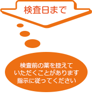 検査日まで