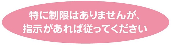 特に制限はありませんが、指示があれば従ってください