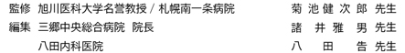 監修 旭川医科大学 名誉教授/札幌南一条病院菊池 健次郎先生,編集 東邦大学/三郷中央総合病院 諸井 雅男先生,八田内科医院 八田 告先生