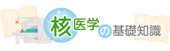 各医学の基礎知識