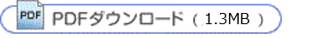 PDFダウンロード(1.3MB)