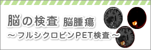 フルシクロビンPET検査　サムネイル