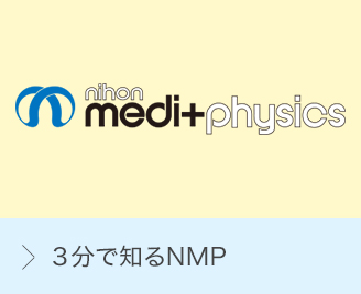 3分で知るNMP