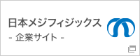 日本メジフィジックス企業サイト[別ウィンドウ]