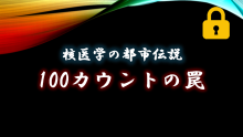 核医学の都市伝説　100カウントの罠　サムネイル