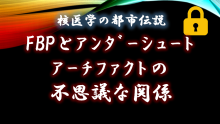 都市伝説　FBPとアンダーシュートアーチファクトの不思議な関係　サムネイル