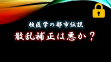都市伝説　散乱補正は悪か？　サムネイル