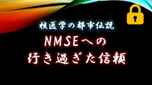 核医学の都市伝説　NMSEへの行き過ぎた信頼　サムネイル