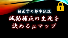 都市伝説　減弱補正の生死を決めるμマップ　サムネイル