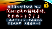 核医学の都市伝説　Chang法の前提条件、それホント？！