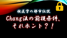 核医学の都市伝説　Chang法の前提条件、それホント？！