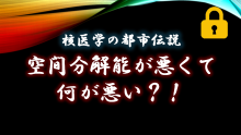 都市伝説　空間分解能が悪くて何が悪い？！　サムネイル
