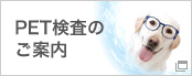 PET検査のご案内[別ウィンドウ]